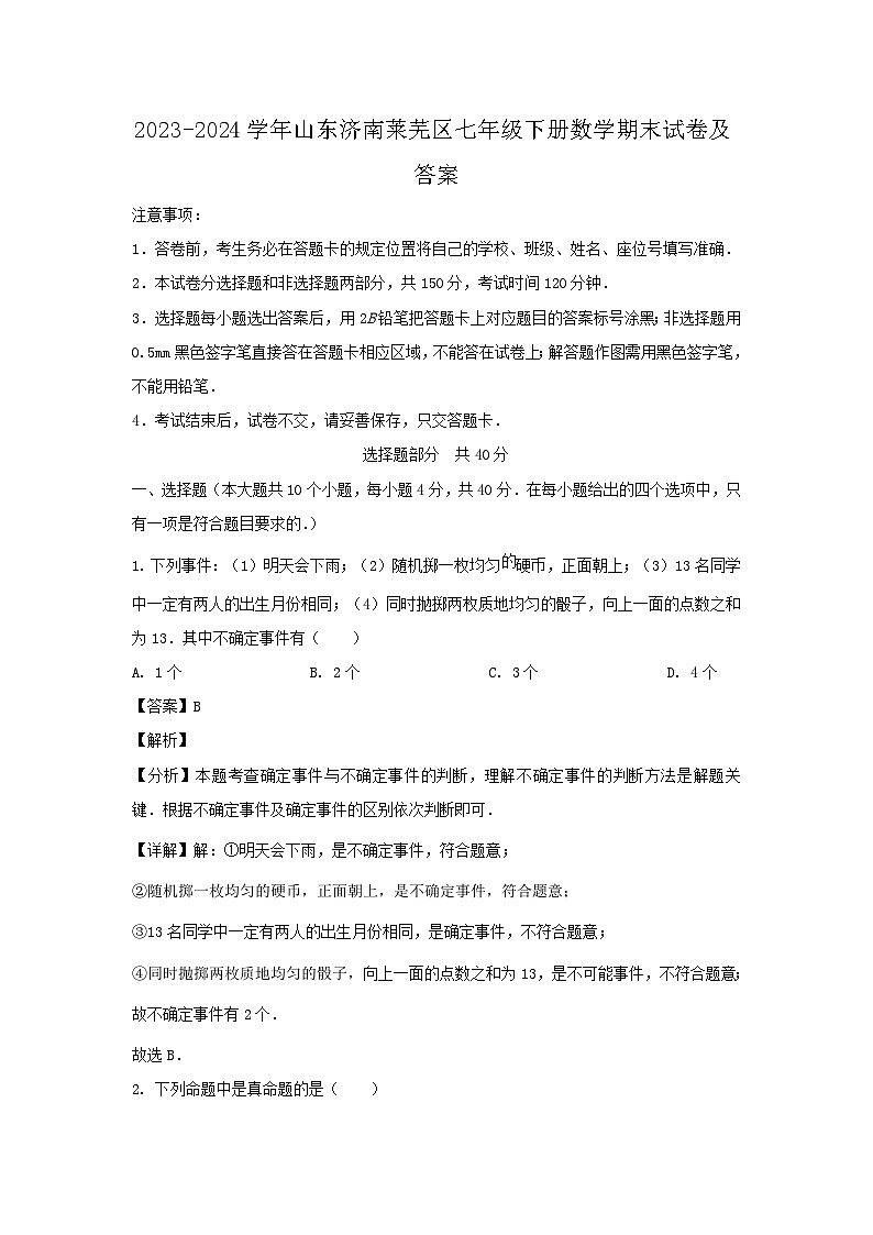 2023-2024学年山东济南莱芜区七年级下册数学期末试卷及答案第1页