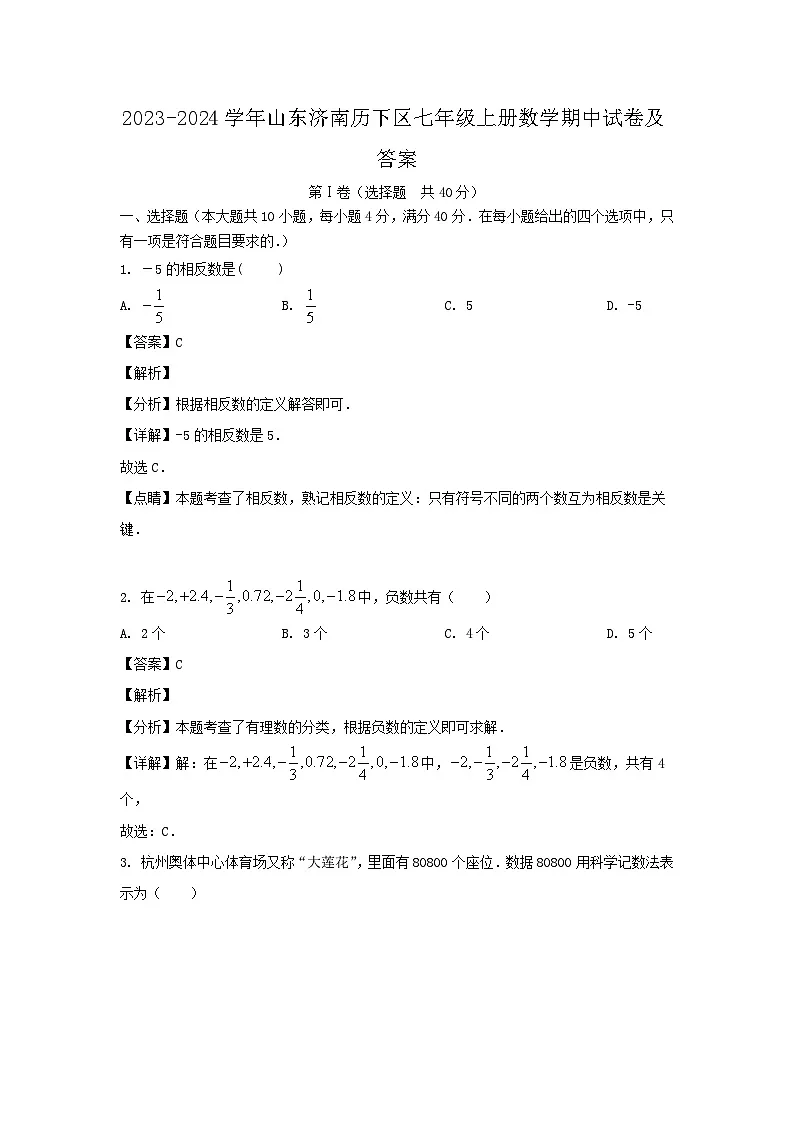 2023-2024学年山东济南历下区七年级上册数学期中试卷及答案第1页