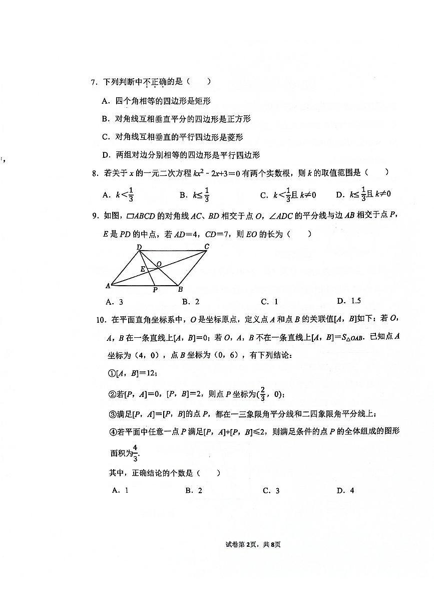 山东省济南市市中区2023-2024学年八年级下学期6月期末考试数学试题及其答案第2页