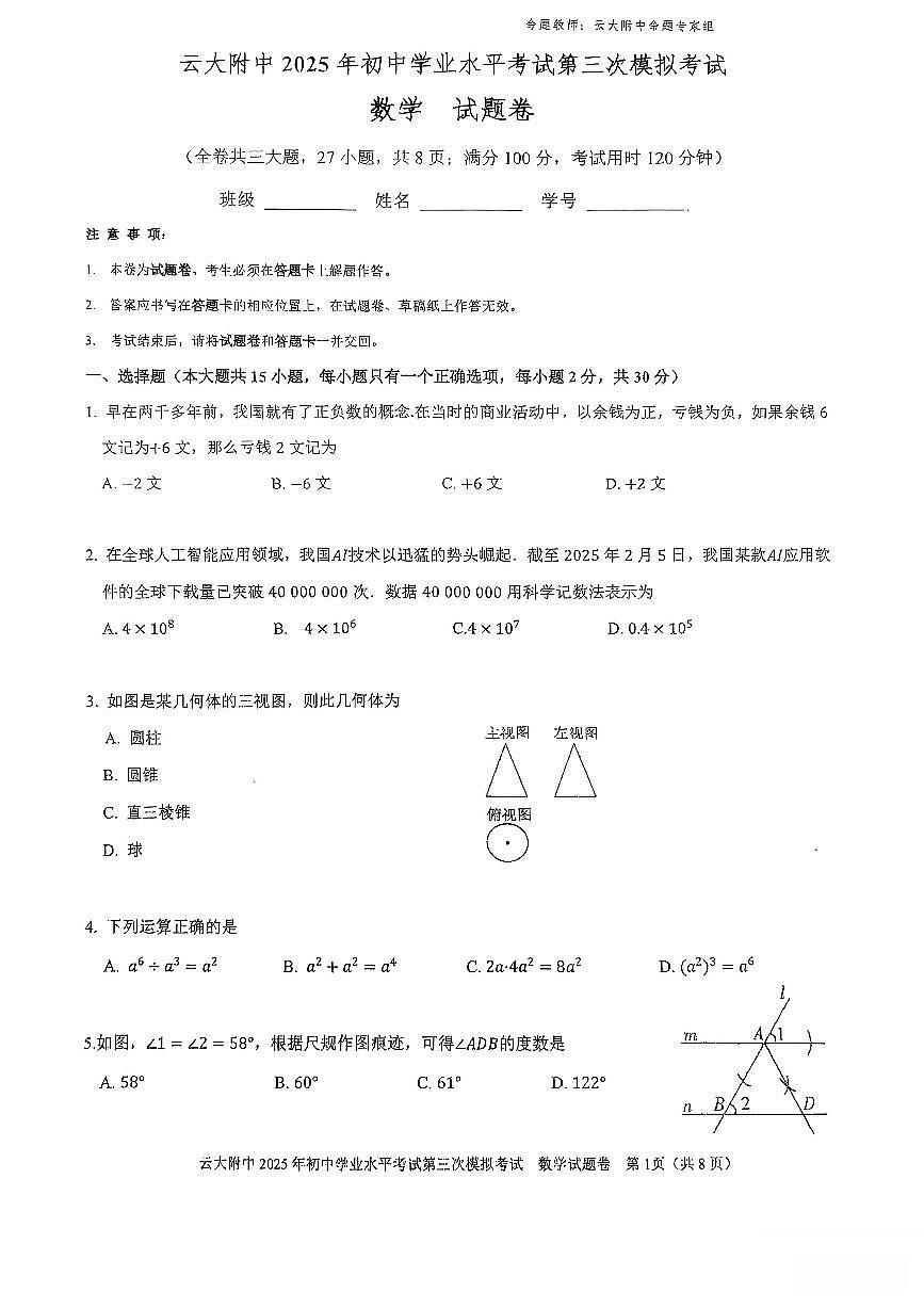 云南省昆明市云大附中2025年初中学业水平考试第三次模拟考试数学试卷（PDF版，无答案）第1页