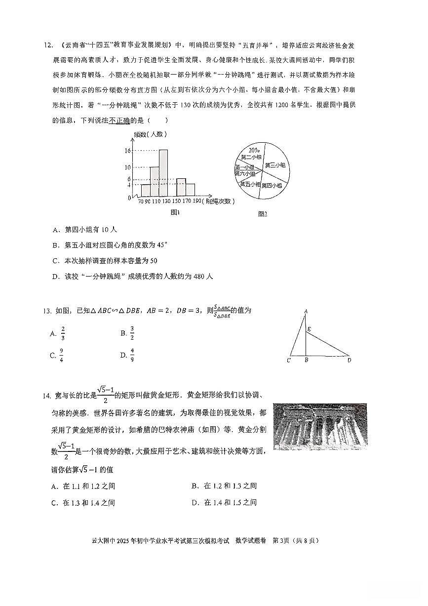 云南省昆明市云大附中2025年初中学业水平考试第三次模拟考试数学试卷（PDF版，无答案）第3页