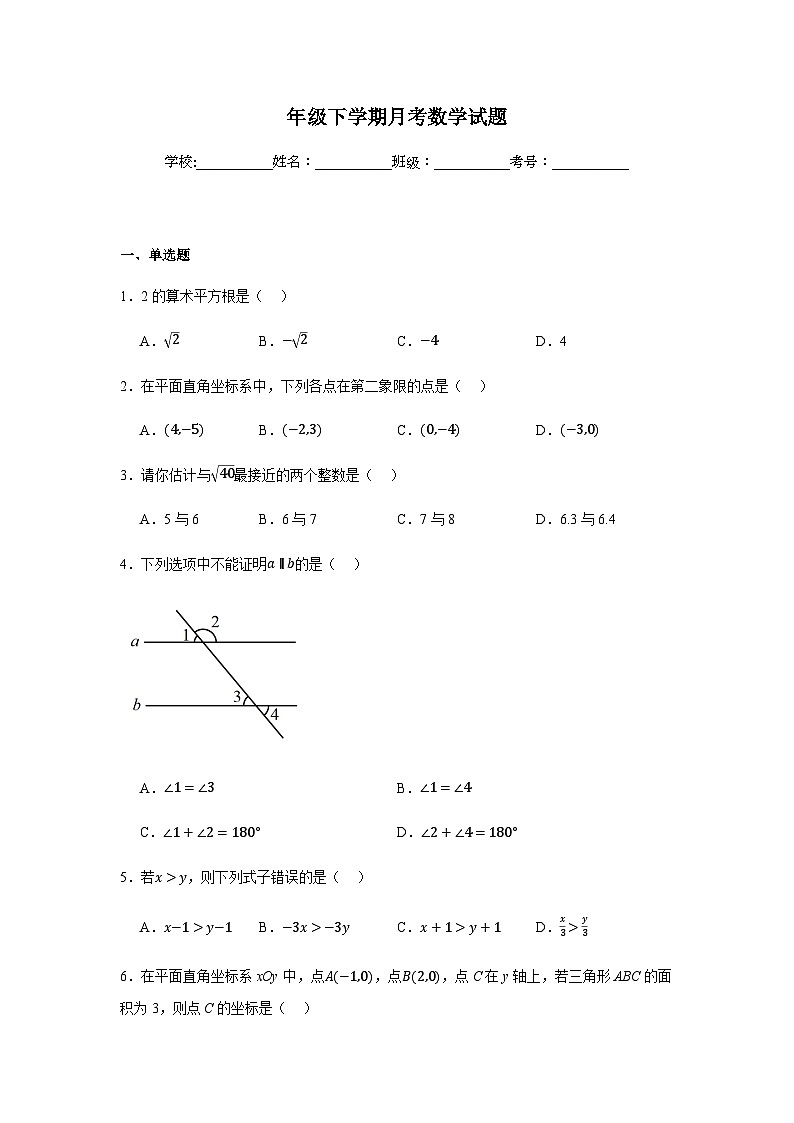 人教版2024七年级下学期月考数学试题及答案1第1页