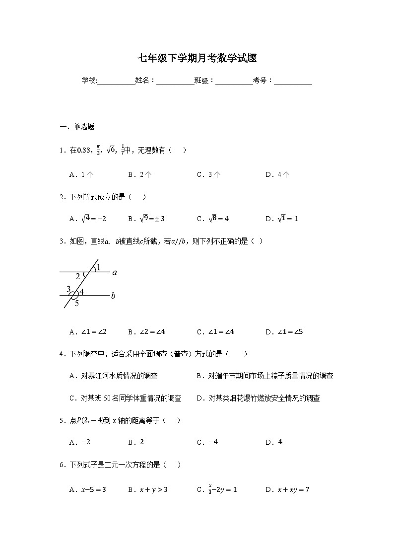 人教版2024七年级下学期月考数学试题及答案2第1页