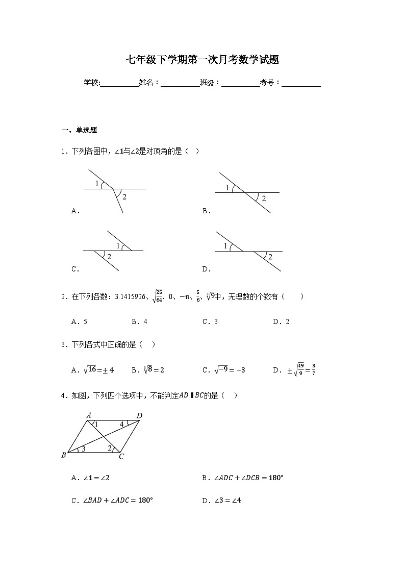 人教版2024七年级下学期月考数学试题及答案3第1页