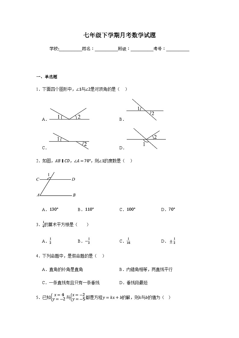 人教版2024七年级下学期月考数学试题及答案4第1页