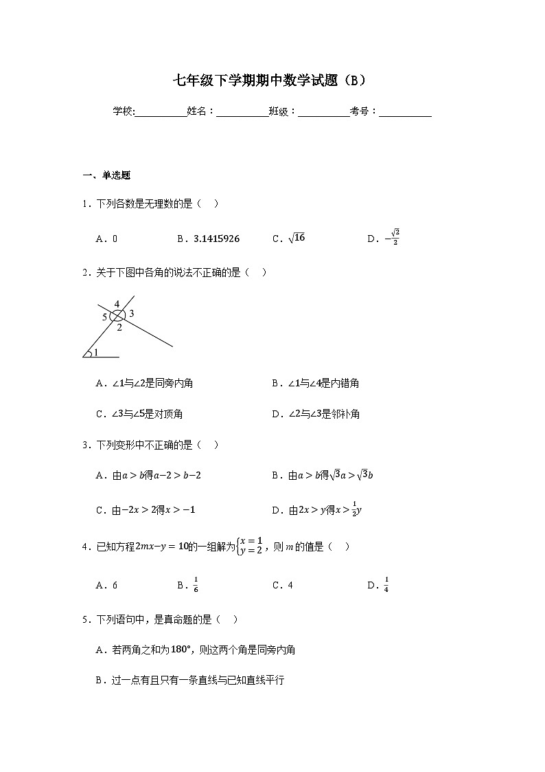 人教版2024七年级下学期期中数学试题及答案4第1页