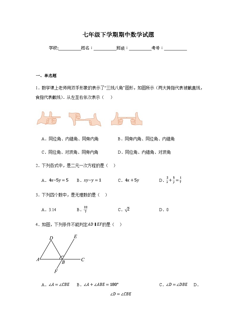 人教版2024七年级下学期期中数学试题及答案5第1页