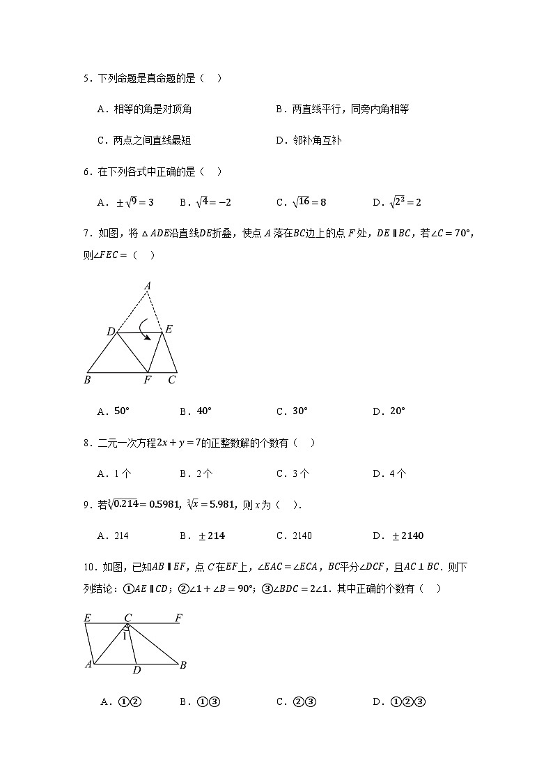 人教版2024七年级下学期期中数学试题及答案5第2页