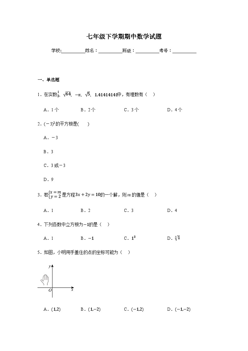 人教版2024七年级下学期期中数学试题及答案6第1页