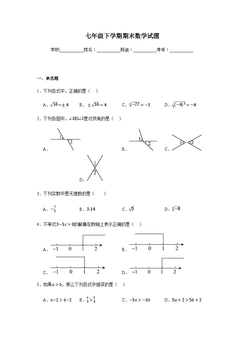 人教版2024七年级下学期期末数学试题及答案1第1页
