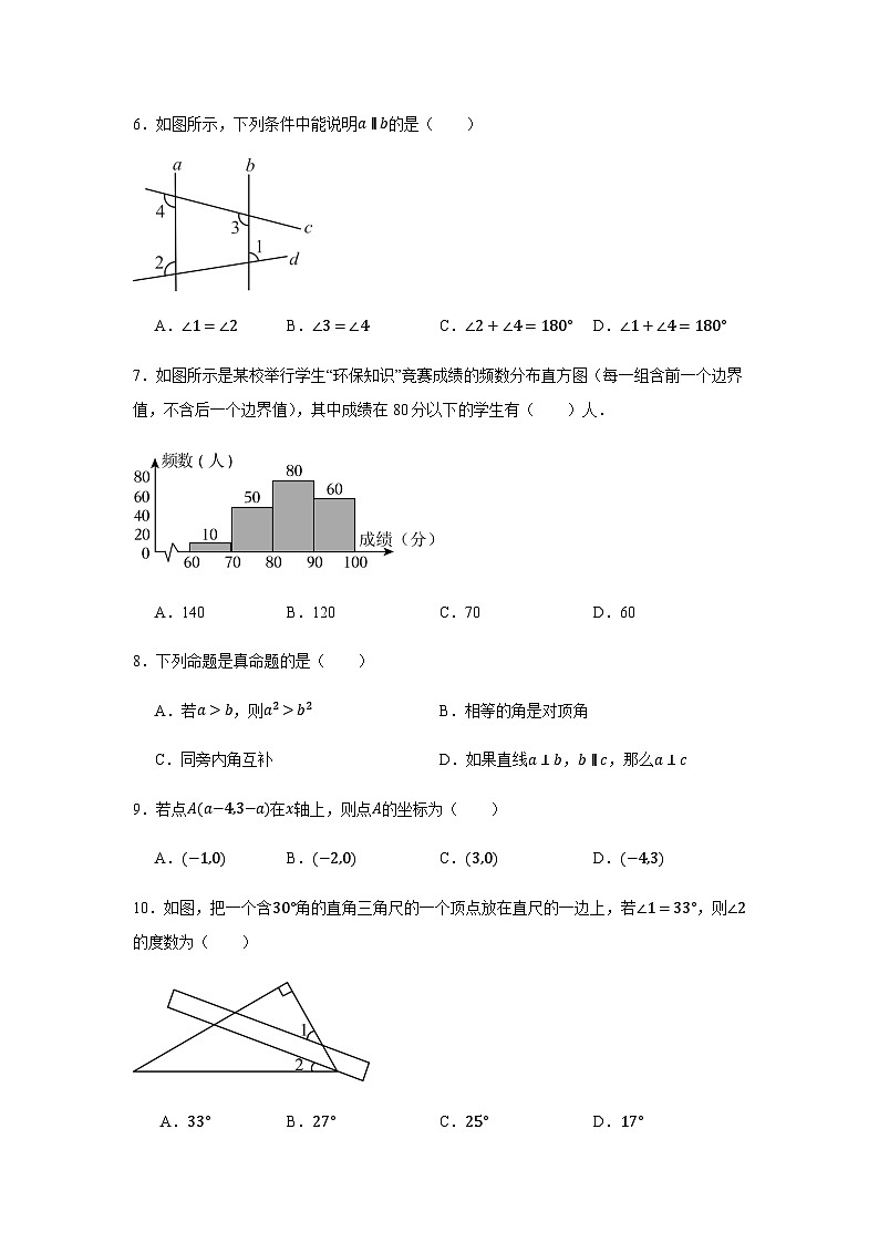 人教版2024七年级下学期期末数学试题及答案1第2页