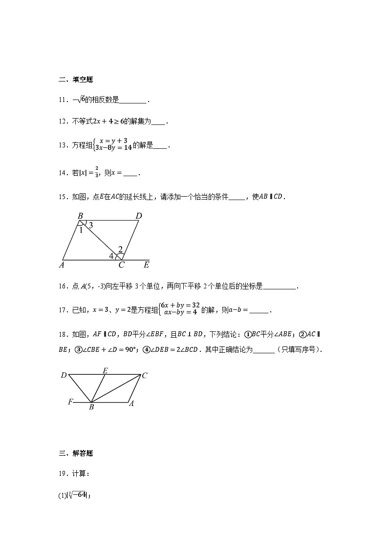 人教版2024七年级下学期期末数学试题及答案1第3页