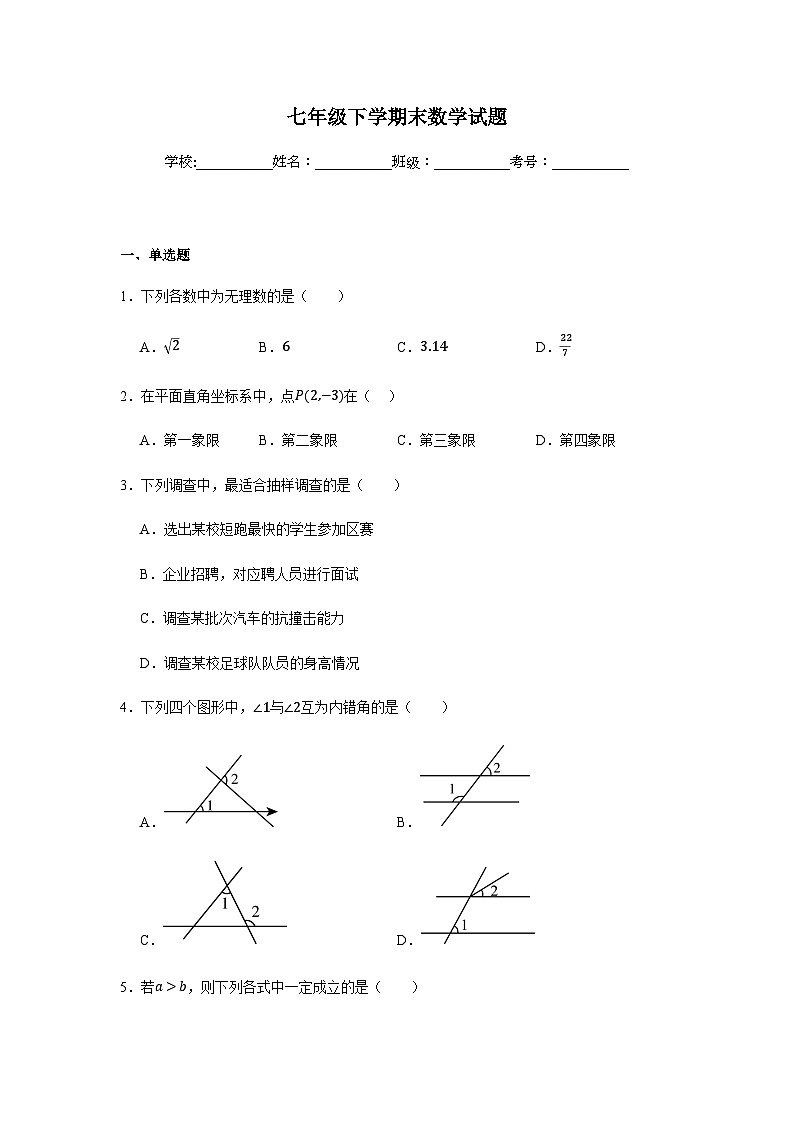 人教版2024七年级下学期期末数学试题及答案3第1页