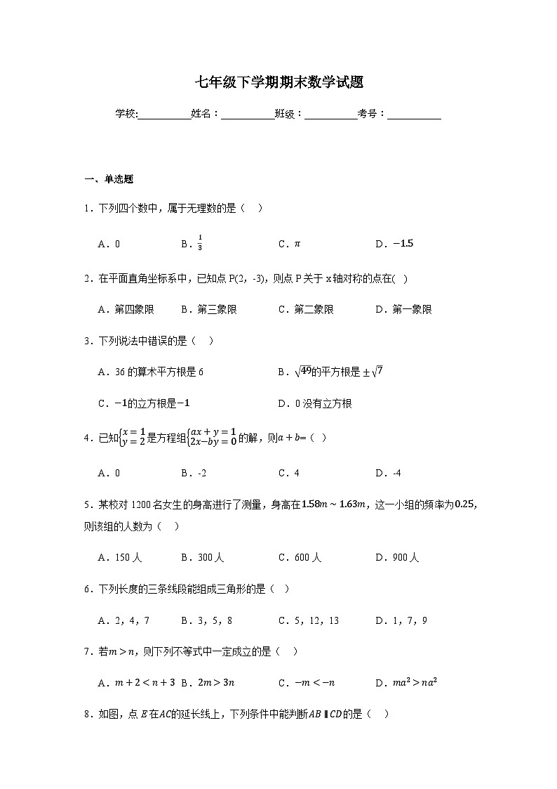 人教版2024七年级下学期期末数学试题及答案5第1页