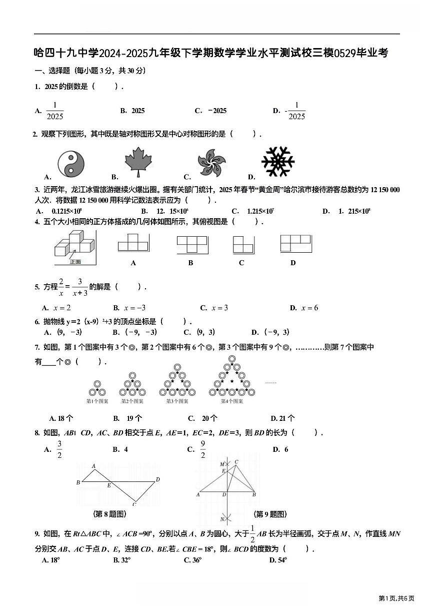 2025年哈尔滨市49中学中考校三模数学试卷及答案第1页
