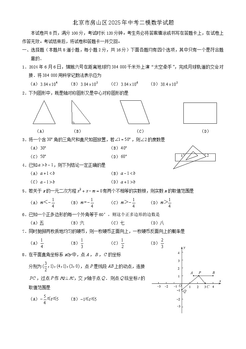 北京市房山区2025年中考二模数学试题第1页