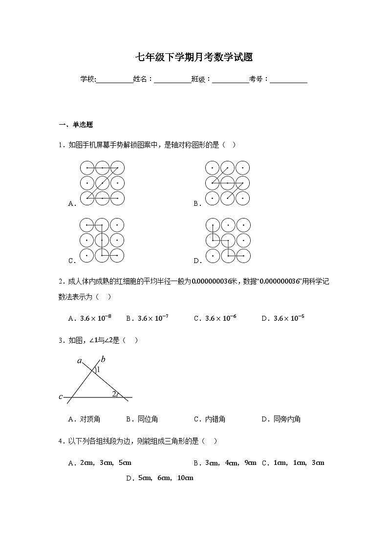 北师大版2024七年级下学期月考数学试题及答案1第1页