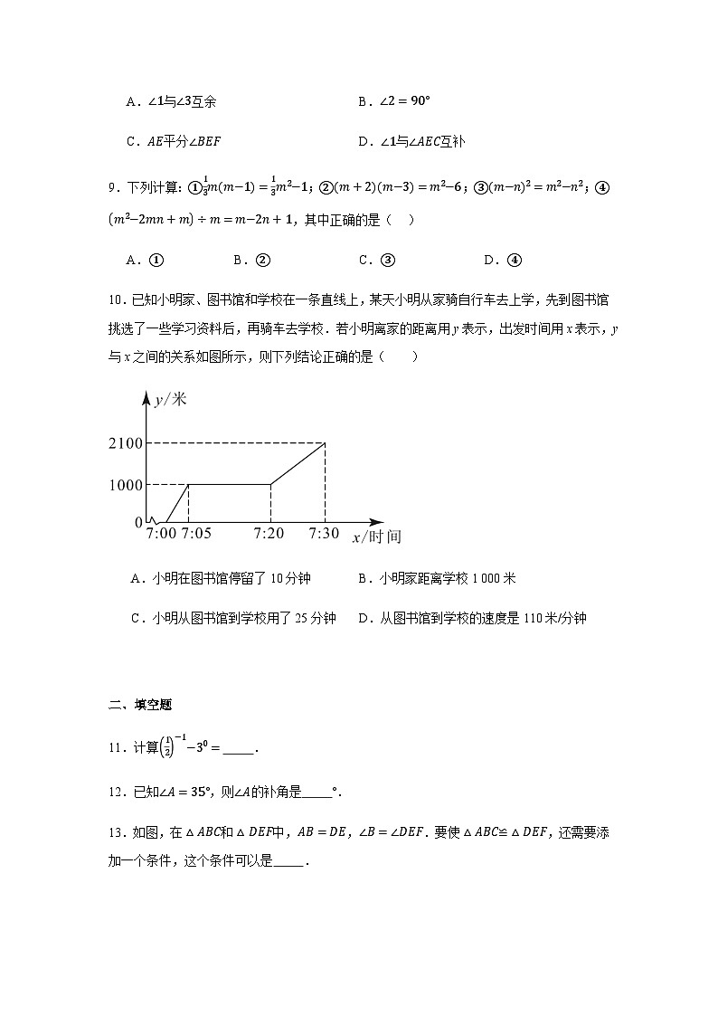 北师大版2024七年级下学期月考数学试题及答案1第3页