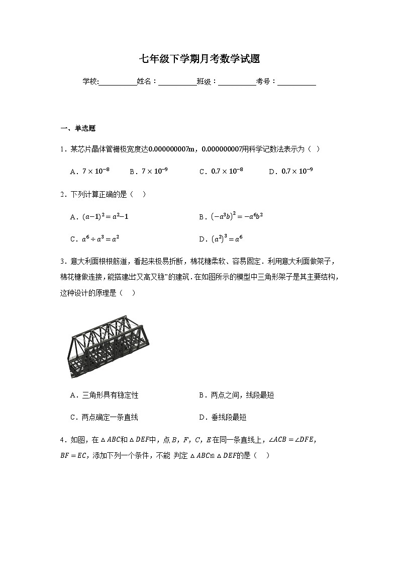 北师大版2024七年级下学期月考数学试题及答案3第1页
