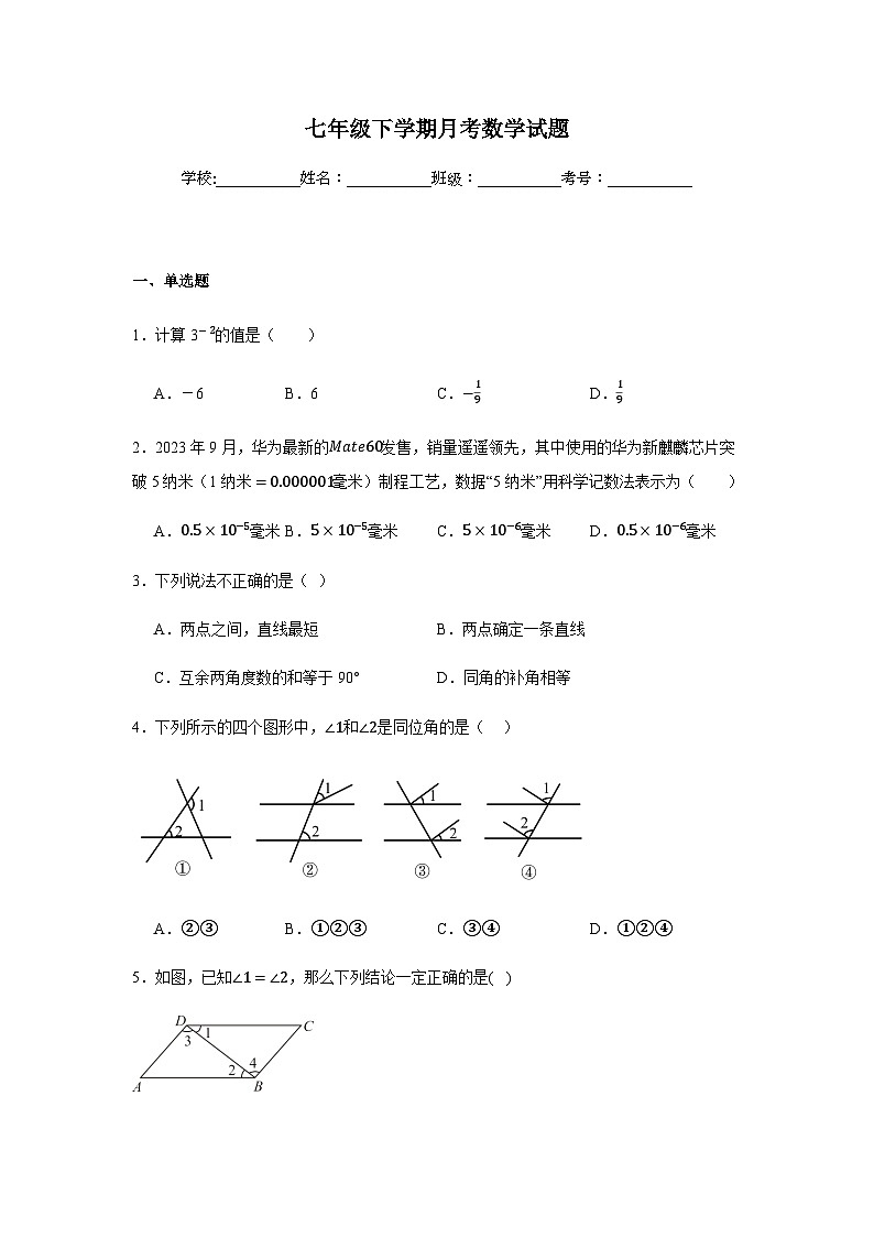 北师大版2024七年级下学期月考数学试题及答案6第1页