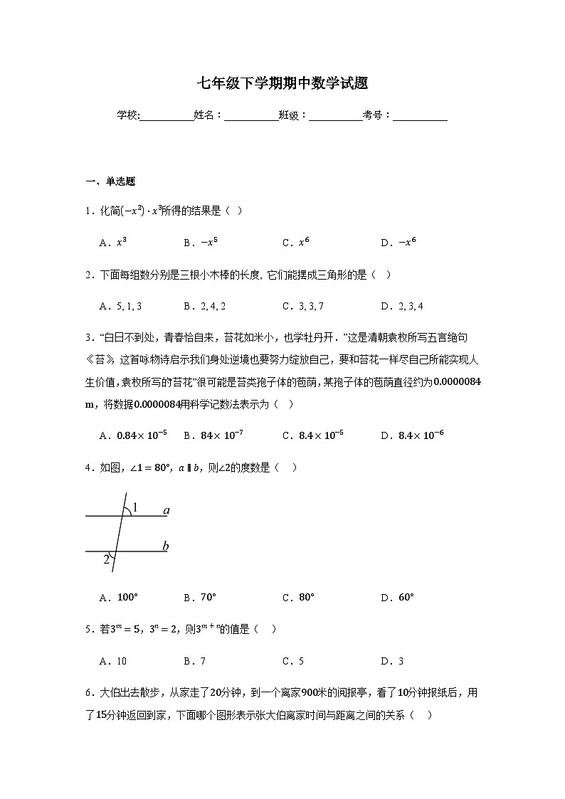北师大版2024七年级下学期期中数学试题及答案2第1页