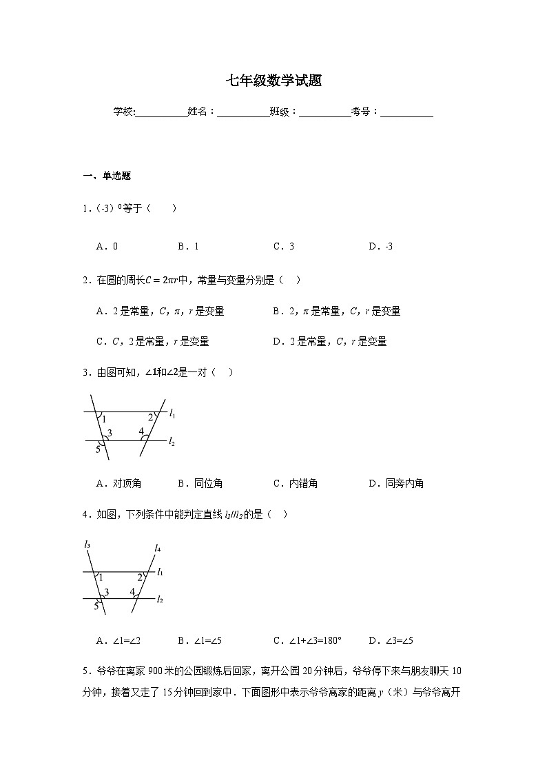 北师大版2024七年级下学期期中数学试题及答案4第1页