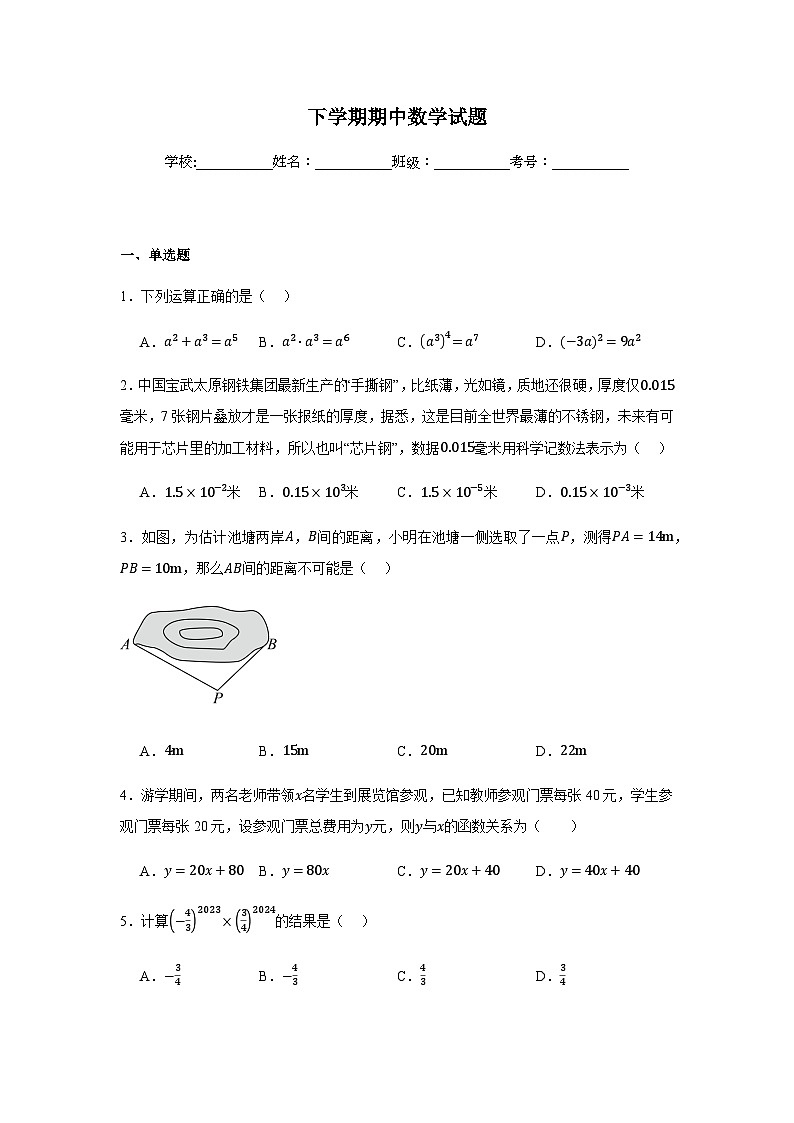 北师大版2024七年级下学期期中数学试题及答案5第1页