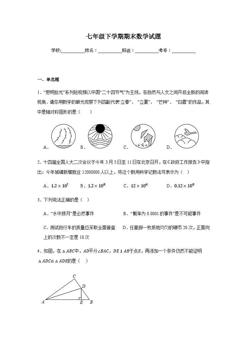 北师大版2024七年级下学期期末数学试题及答案5第1页