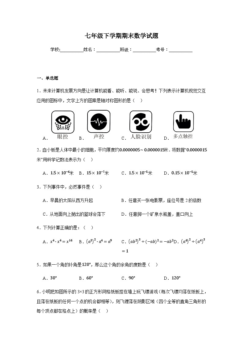 北师大版2024七年级下学期期末数学试题及答案6第1页