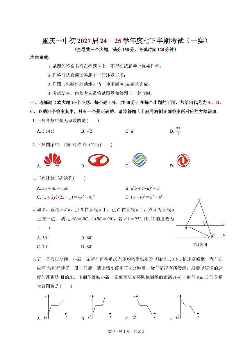 重庆市第一中学校2024-2025学 年七年级下学期数学期中试题（一实）第1页