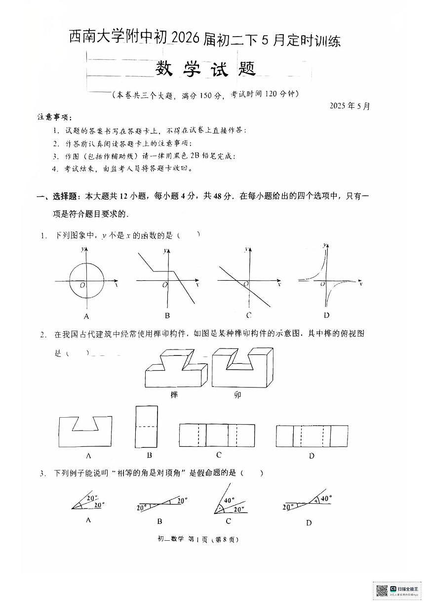 重庆市重庆市北碚区西南大学附属中学校2024-2025学年八年级下学期5月月考数学试题第1页