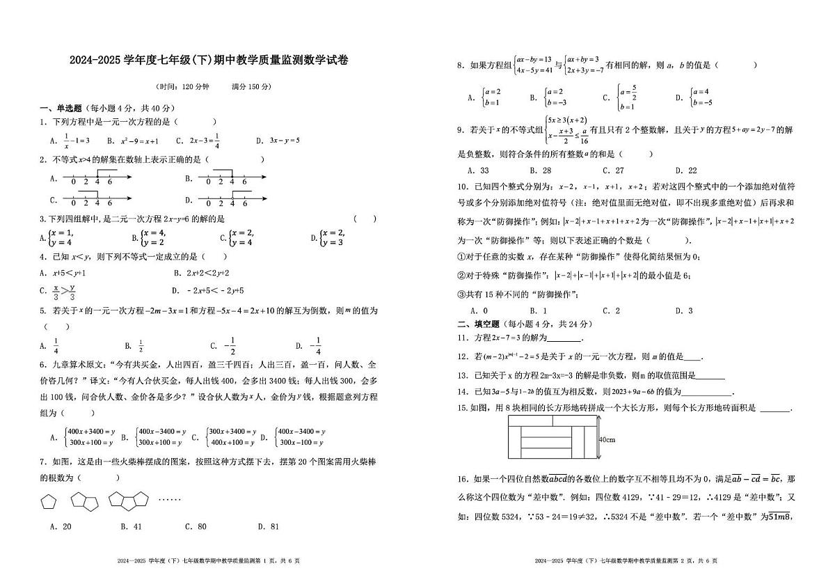 重庆市万州第三中学教育集团2024-2025学年七年级下期数学期中试卷第1页