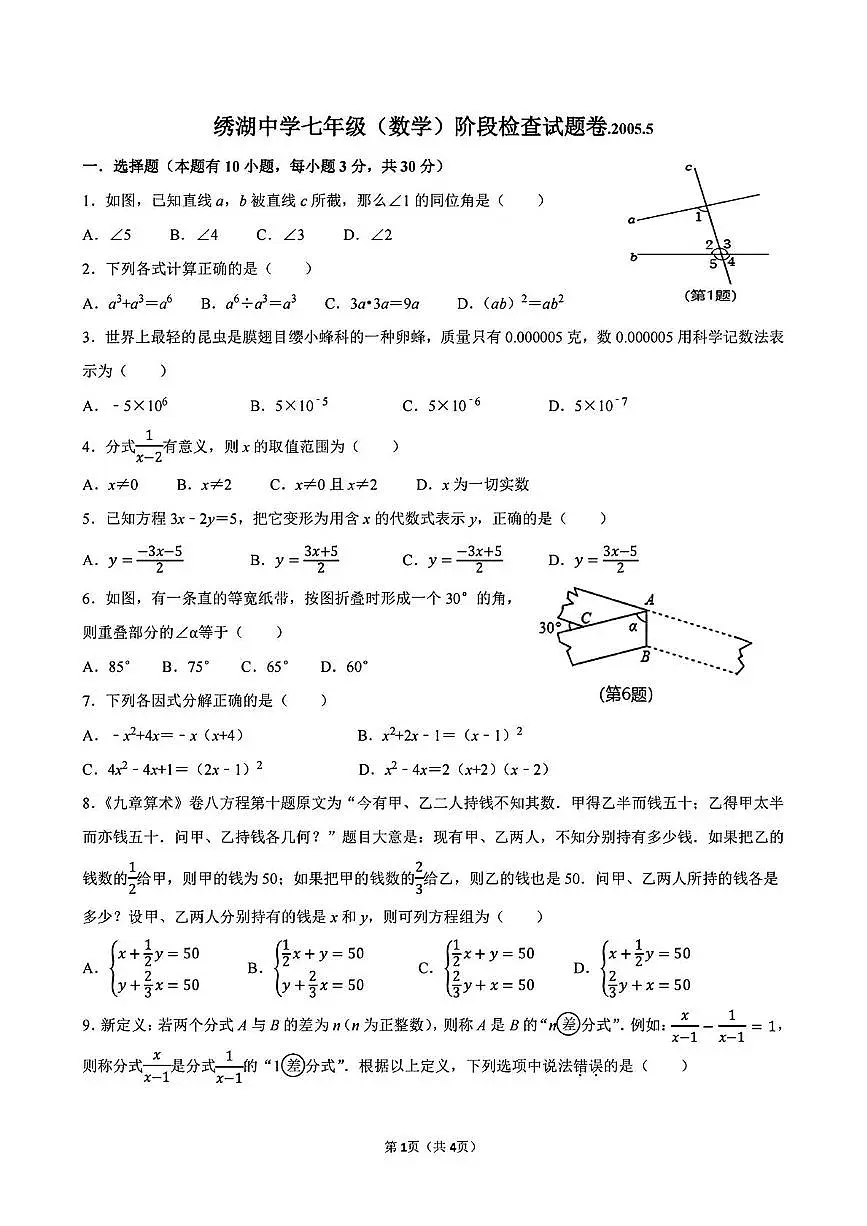 浙江省义乌市绣湖中学2024—2025学年下学期5月七年级数学学情调研卷第1页