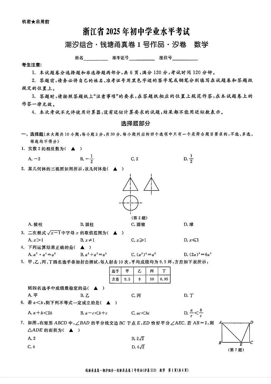 浙江省2025年初中学业水平考试潮汐组合 钱塘观甬真卷1号作品 汐卷 数学第1页