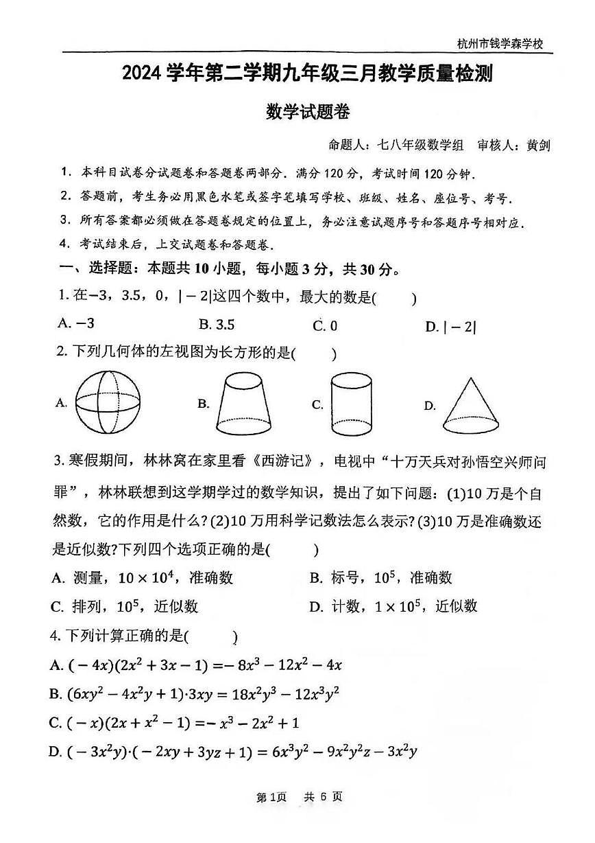 浙江省杭州市钱学森中学2024-2025学年九年级下学期3月教学质量检测数学试题第1页