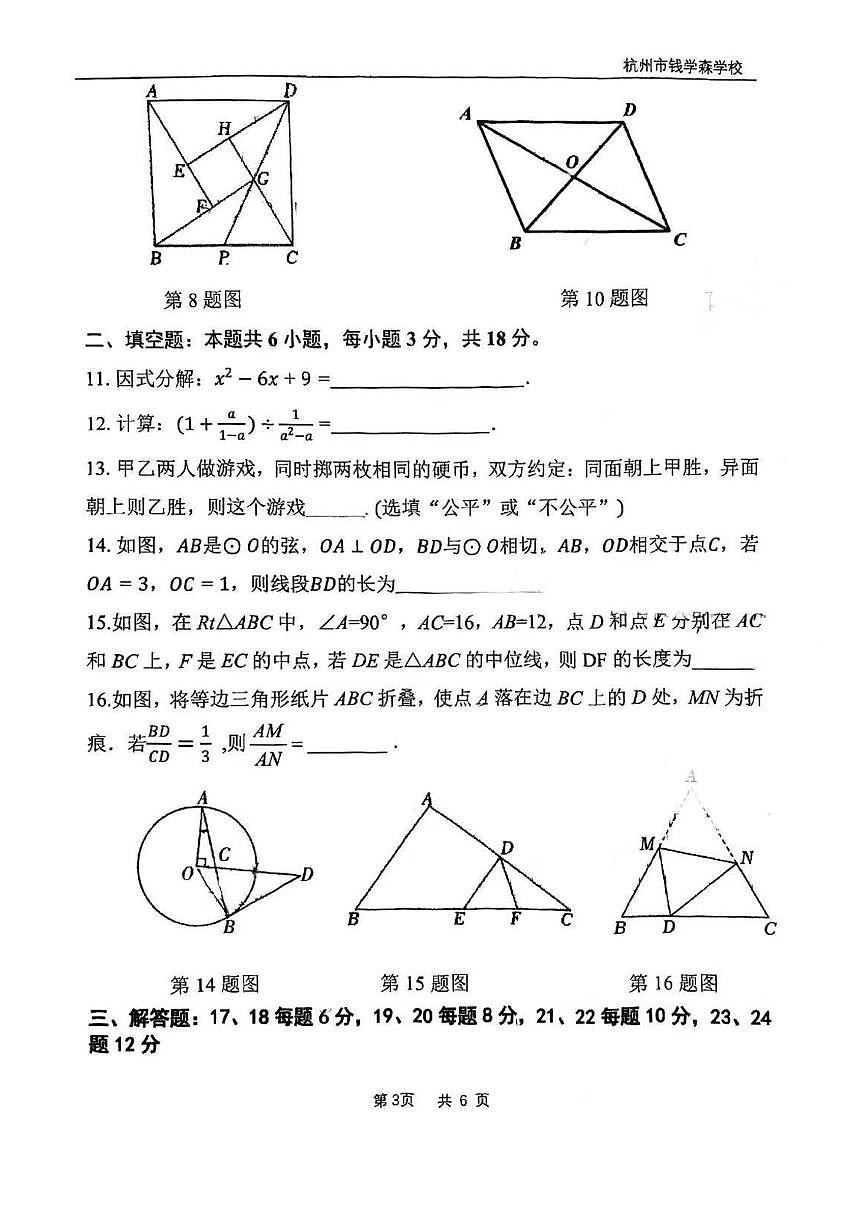 浙江省杭州市钱学森中学2024-2025学年九年级下学期3月教学质量检测数学试题第3页