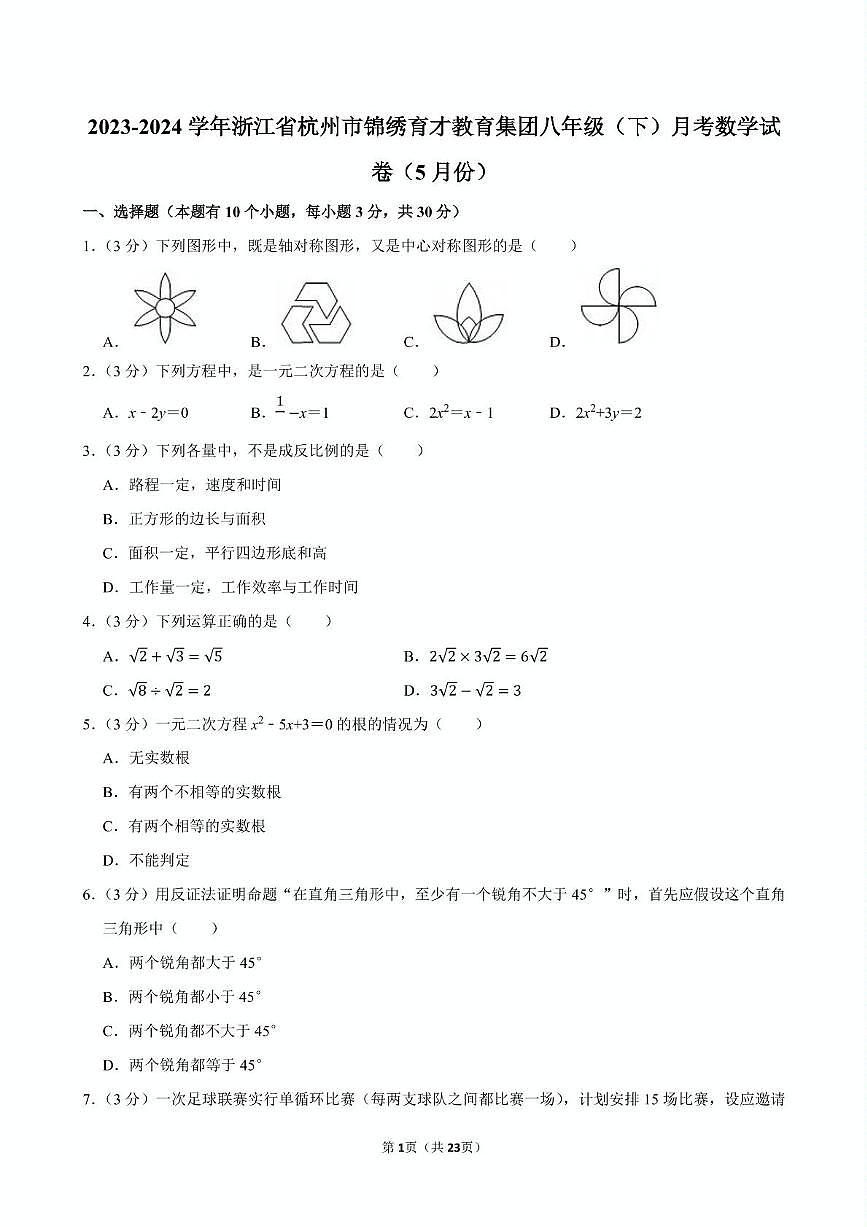 浙江省杭州市锦绣育才教育集团2023-2024学年八年级下学期月考数学试卷（5月份）第1页