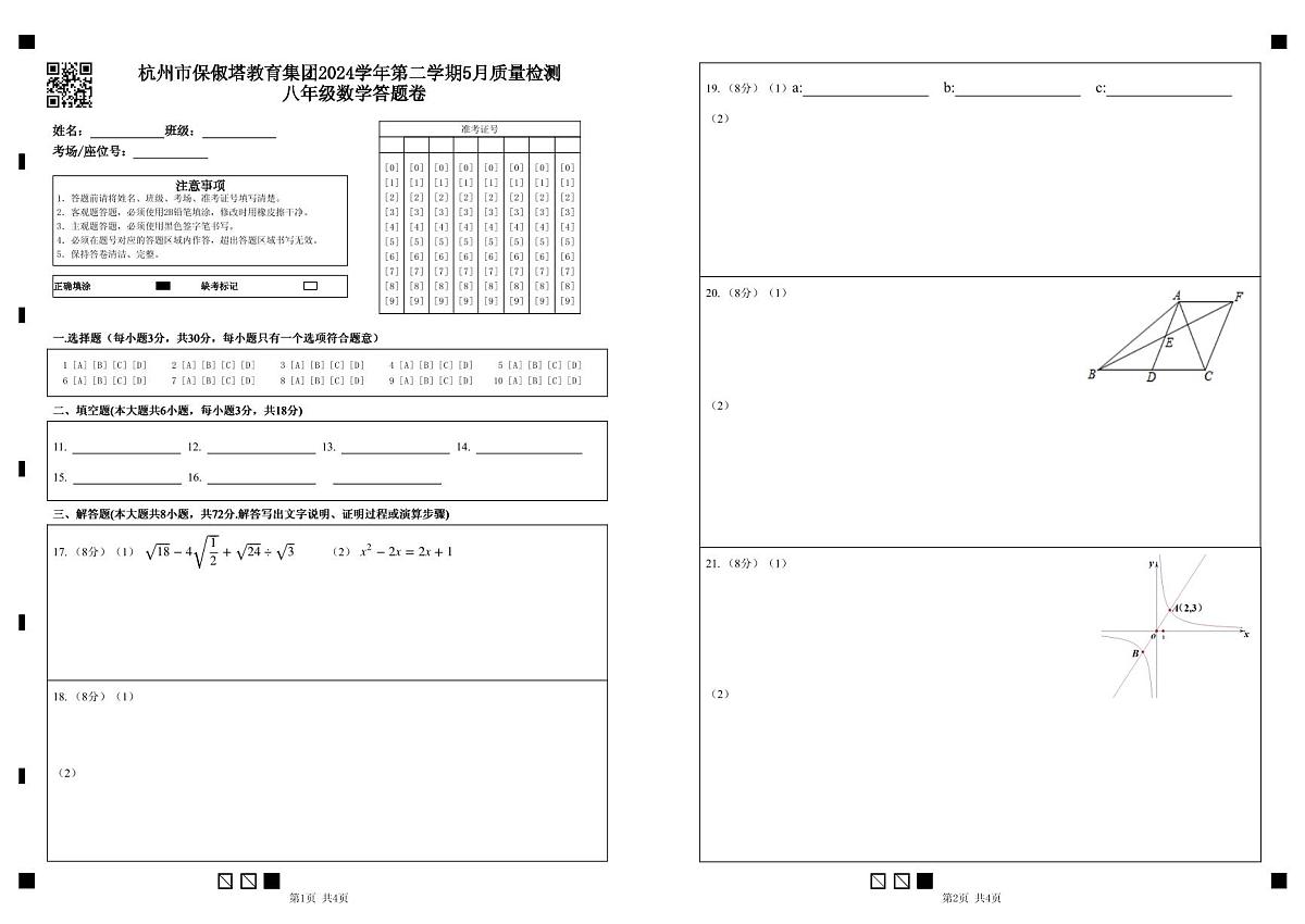 杭州市保俶塔教育集团2024学年第二学期5月质量检测 八年级数学答题卷第1页