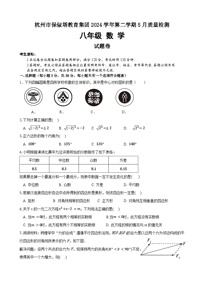 2024学年第二学期八下5月质量检测（数学） 问卷第1页