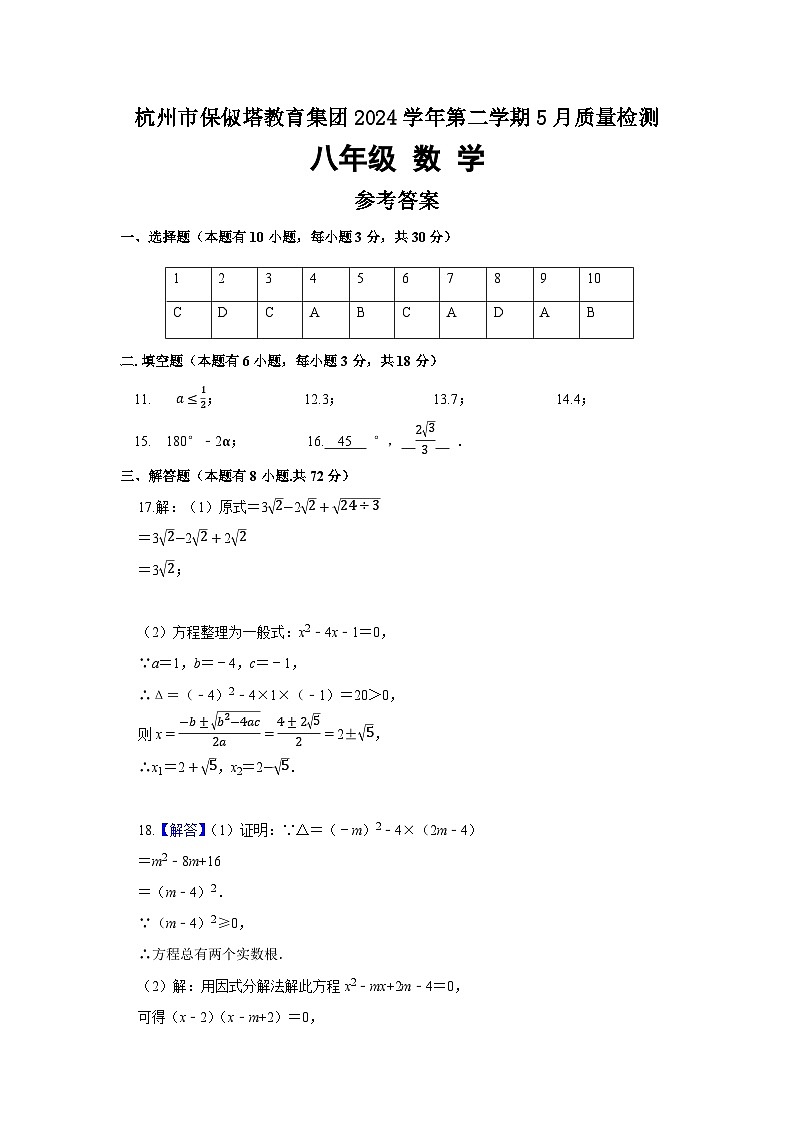 2024学年第二学期八下5月质量检测（数学） 答案第1页