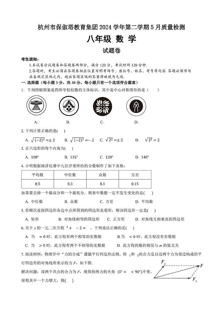 2024学年第二学期八下5月质量检测（数学） 问卷第1页