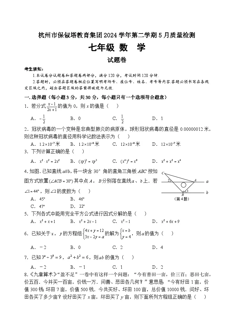 杭州市保俶塔教育集团2024学年第二学期5月质量检测 七年级数学试题卷第1页