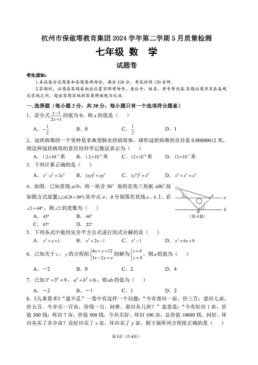 杭州市保俶塔教育集团2024学年第二学期5月质量检测 七年级数学试题卷第1页