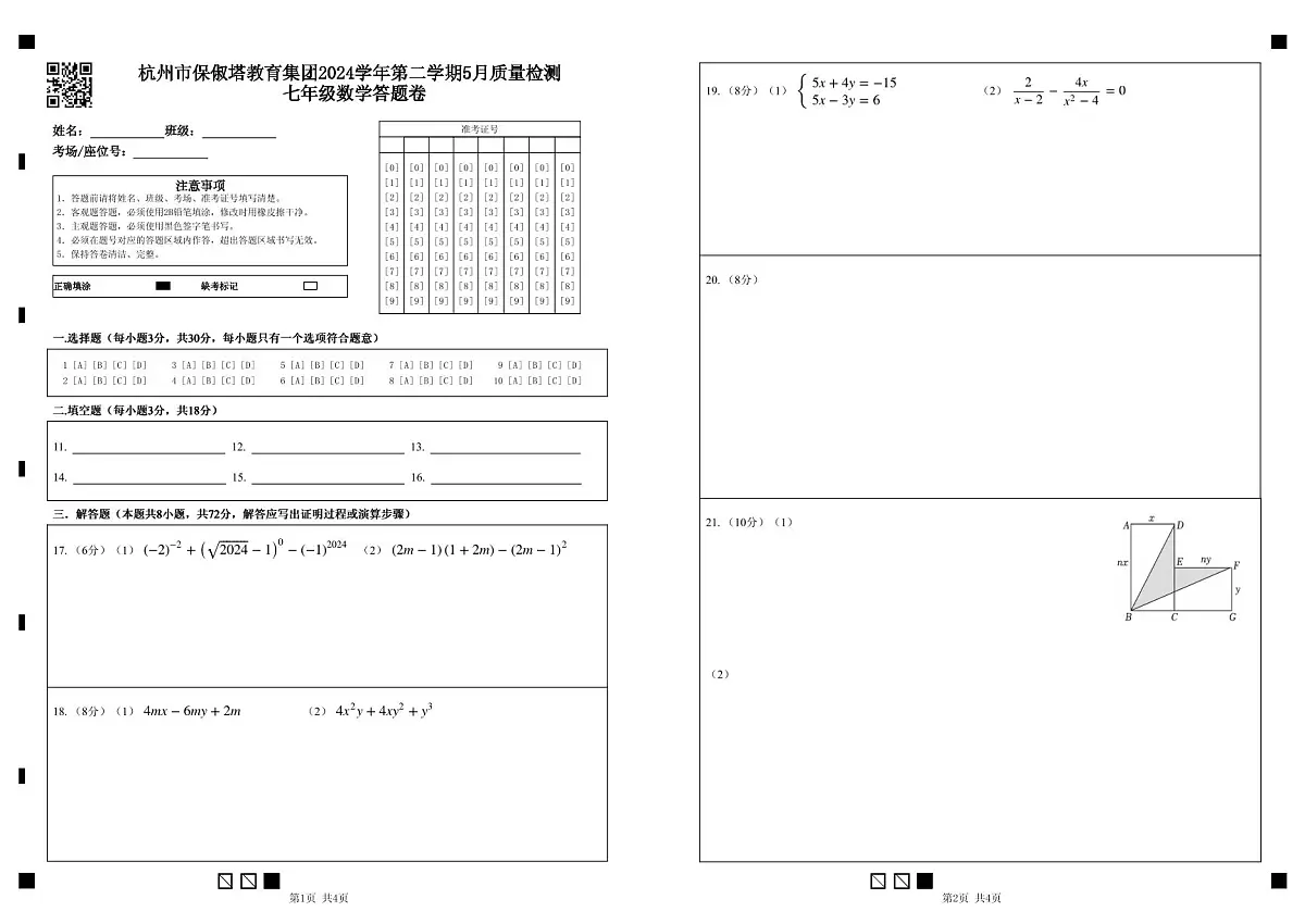 杭州市保俶塔教育集团2024学年第二学期5月质量检测 七年级数学答题卷第1页