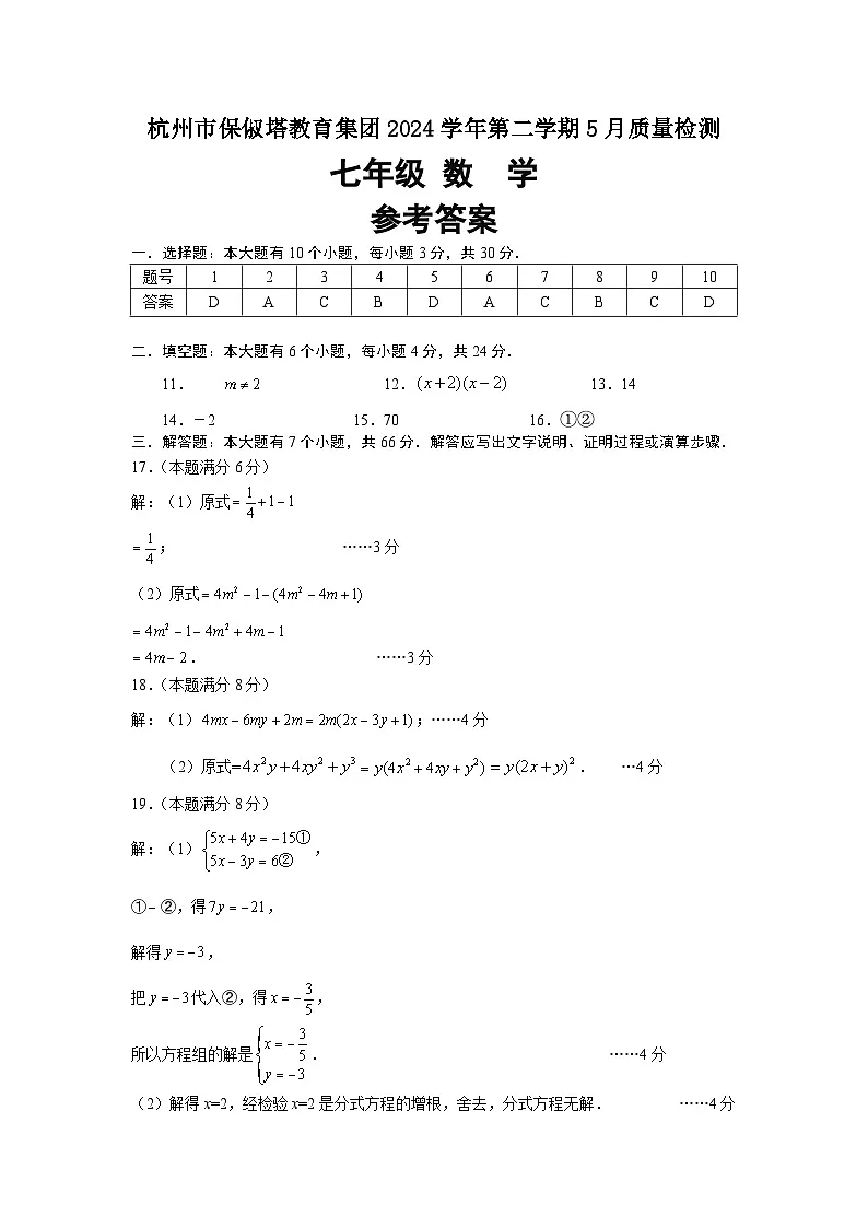 杭州市保俶塔教育集团2024学年第二学期5月质量检测 七年级数学参考答案第1页