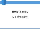 2025年春北師版七年級下冊數(shù)學教學課件 6.1 感受可能性