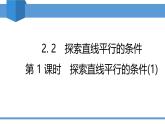 2025年春北師版七年級下冊數(shù)學教學課件 2.2.1 探索直線平行的條件（1）