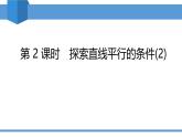 2025年春北師版七年級下冊數(shù)學教學課件 2.2.2 探索直線平行的條件（2）