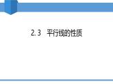 2025年春北师版七年级下册数学教学课件 2.3 平行线的性质