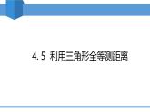 2025年春北師版七年級(jí)下冊(cè)數(shù)學(xué)教學(xué)課件 4.5 利用三角形全等測(cè)距離